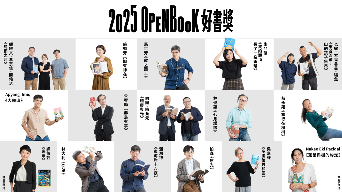 「2025OPENBOOK好書獎」得獎作家群像