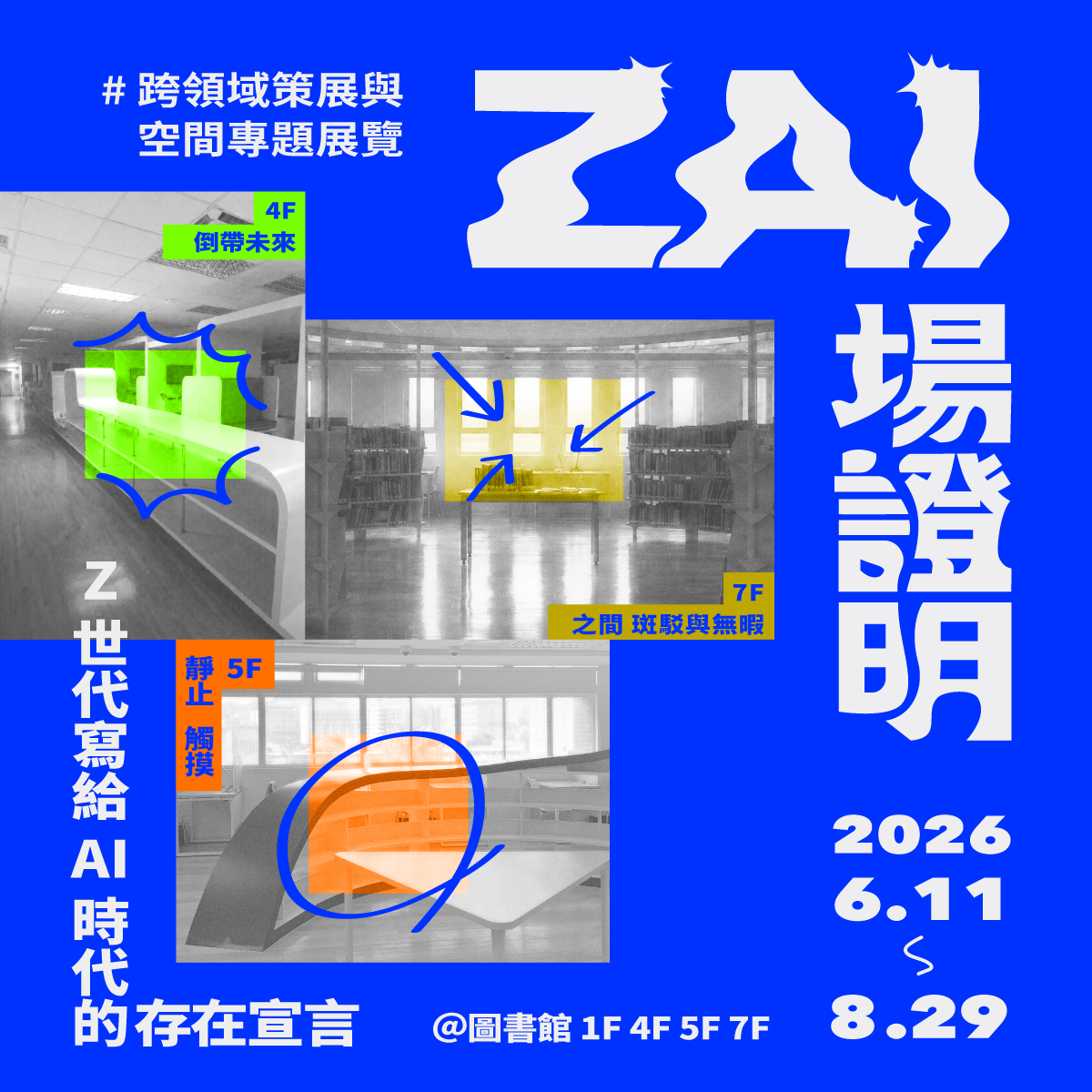 ZAI場證明——Z世代寫給AI時代的存在宣言