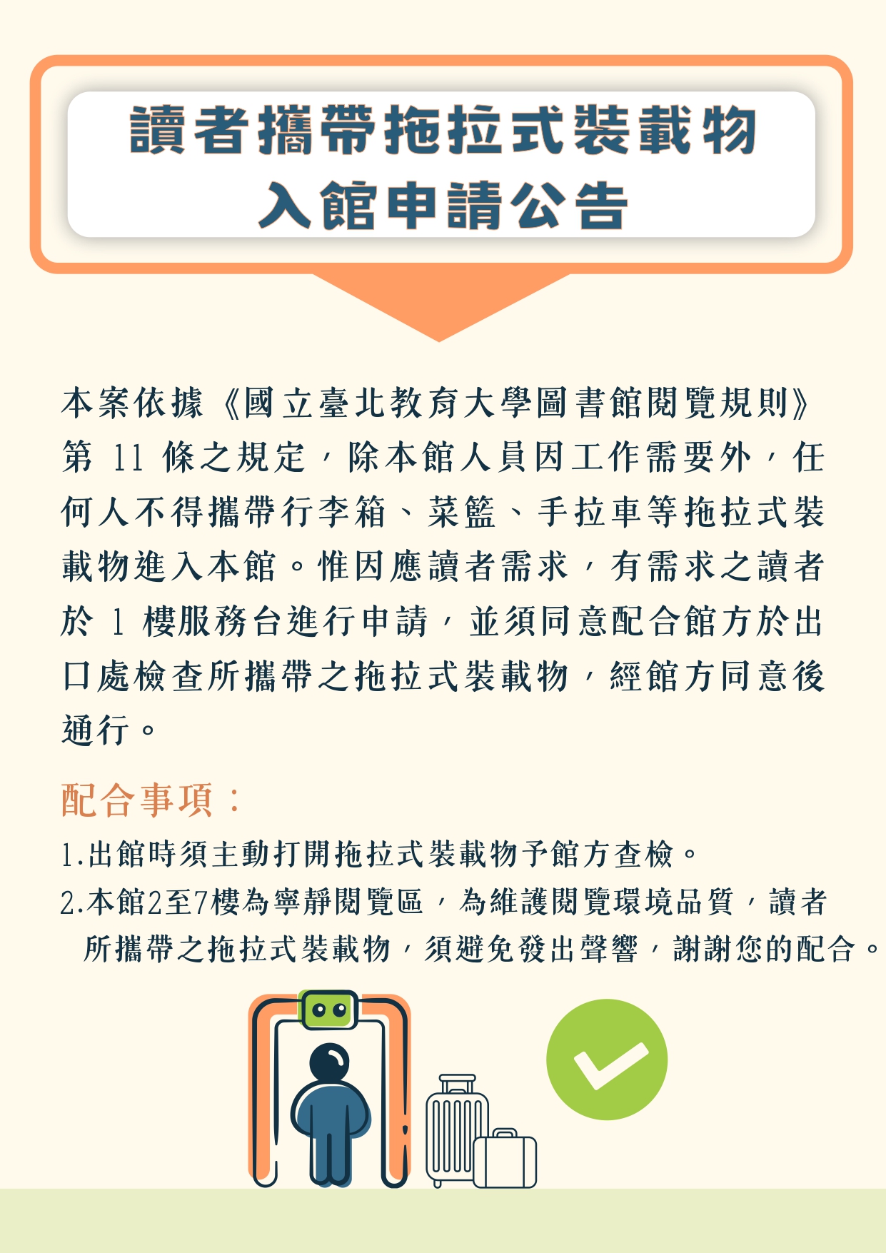 (公告)圖書館讀者攜帶拖拉式裝載物入館申請案