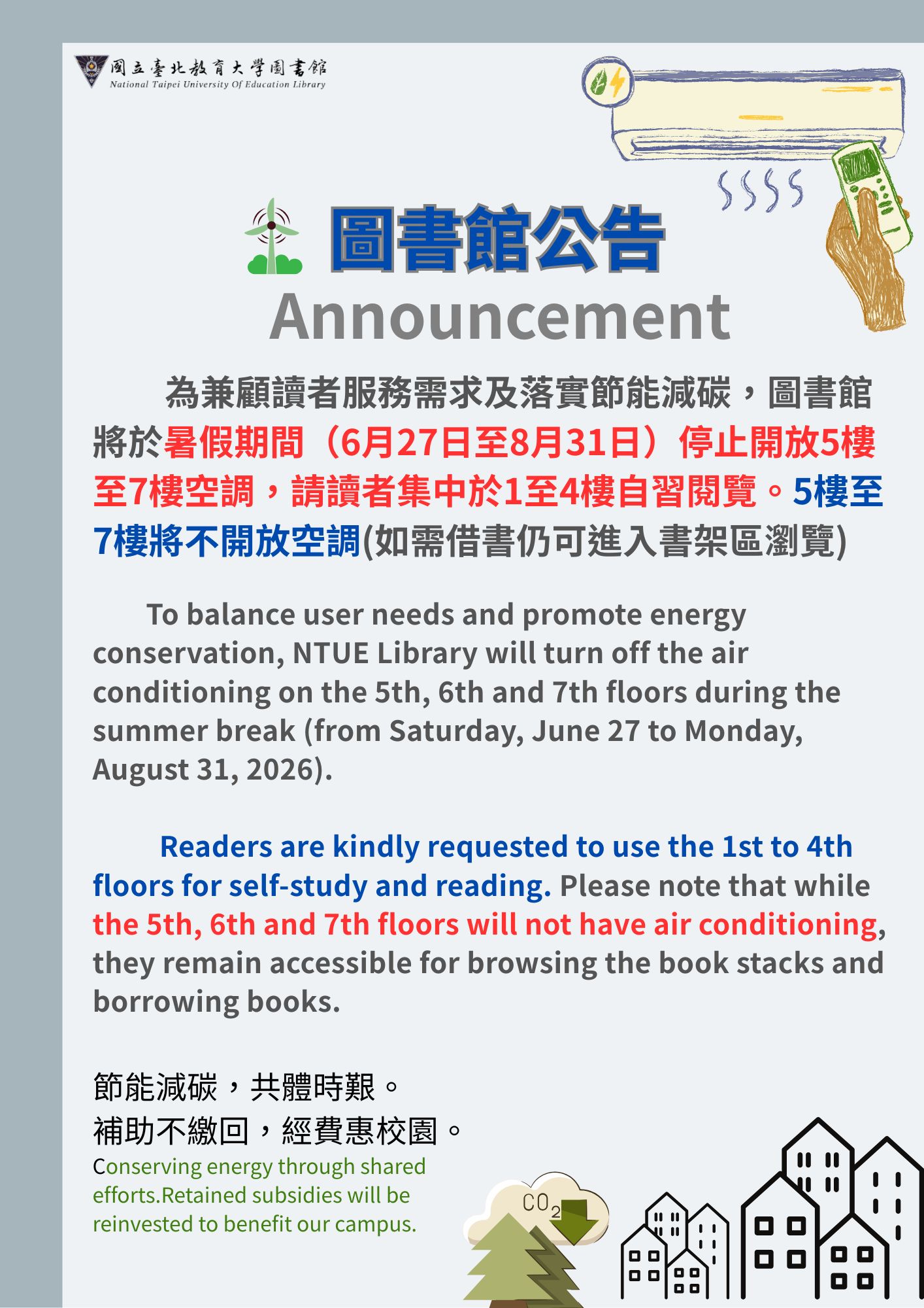 節能省碳，5樓至7樓不開放空調(仍可進入使用及瀏覽)(6/27-8/31)