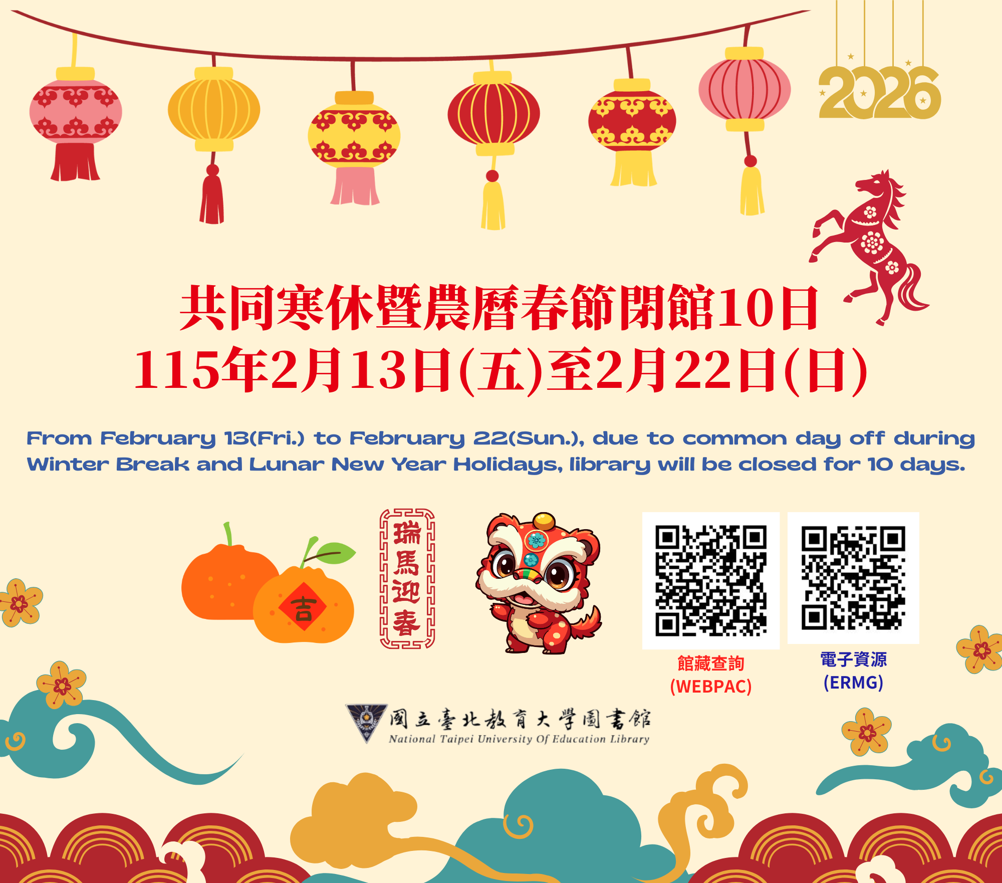 115年共同寒休暨農曆春節閉館10日公告
