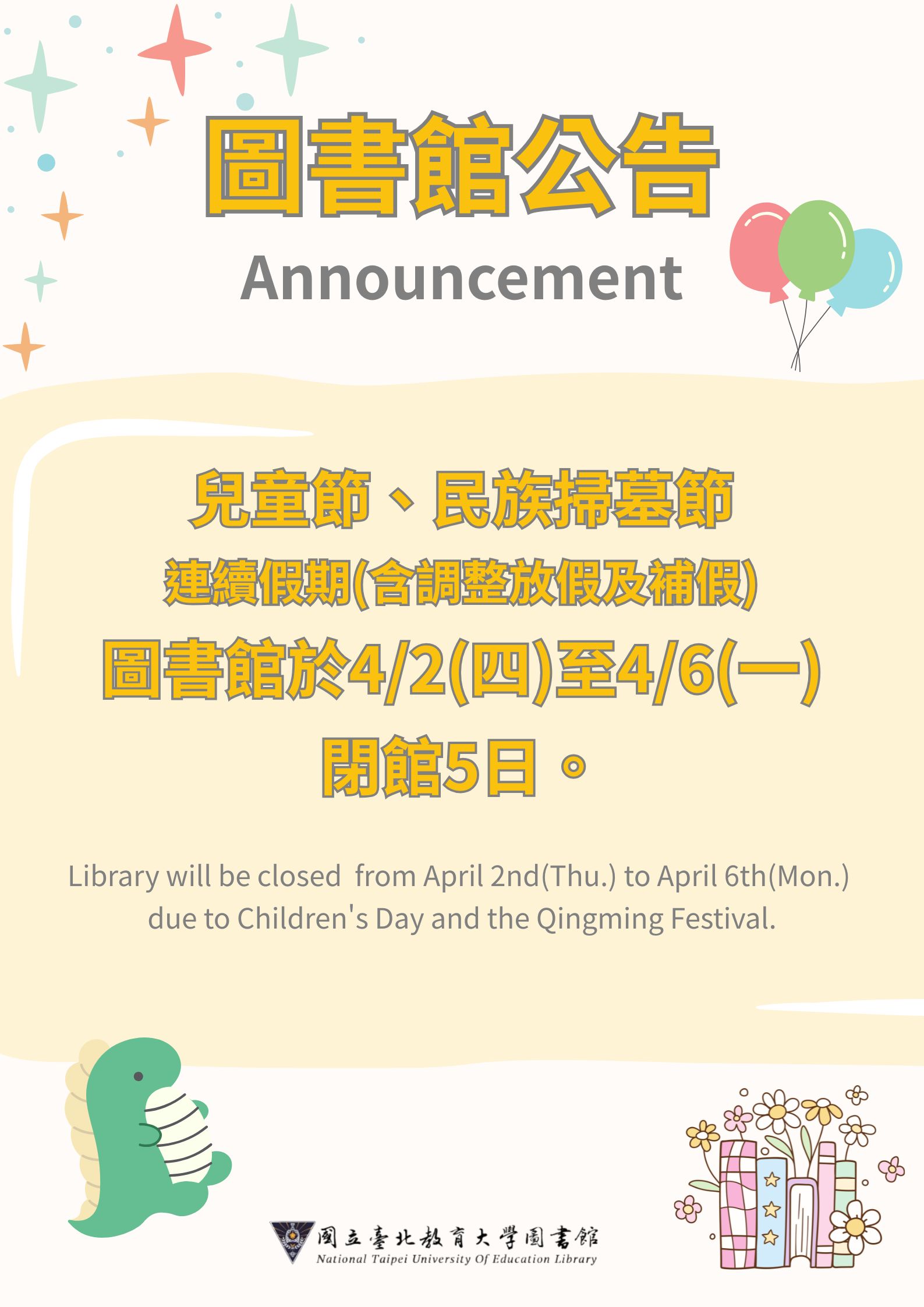 圖書館4月連假閉館5日