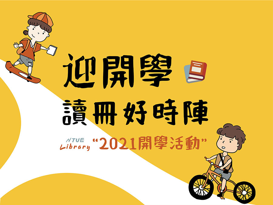 2021開學活動