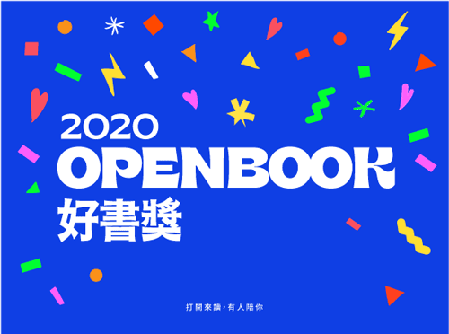 openbook好書獎書展