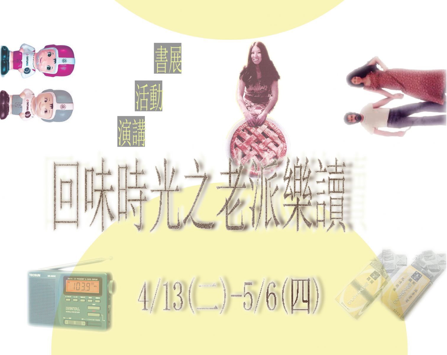 回味時光之老派樂讀