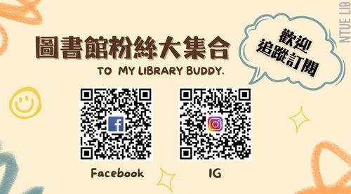 圖書館粉絲大集合，歡迎追蹤訂閱 FB／IG