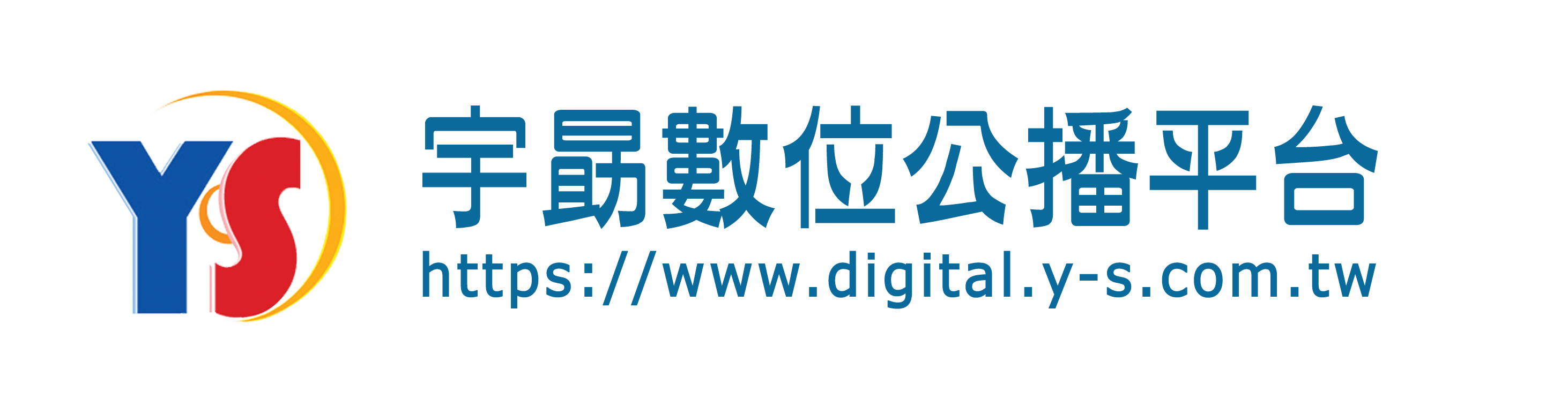 宇勗數位公播平台