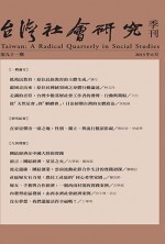 台灣社會研究季刊