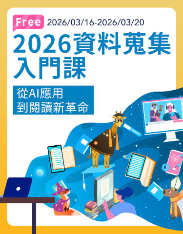 華藝線上課程海報