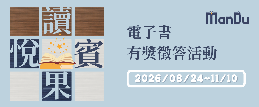 漫讀有獎徵答