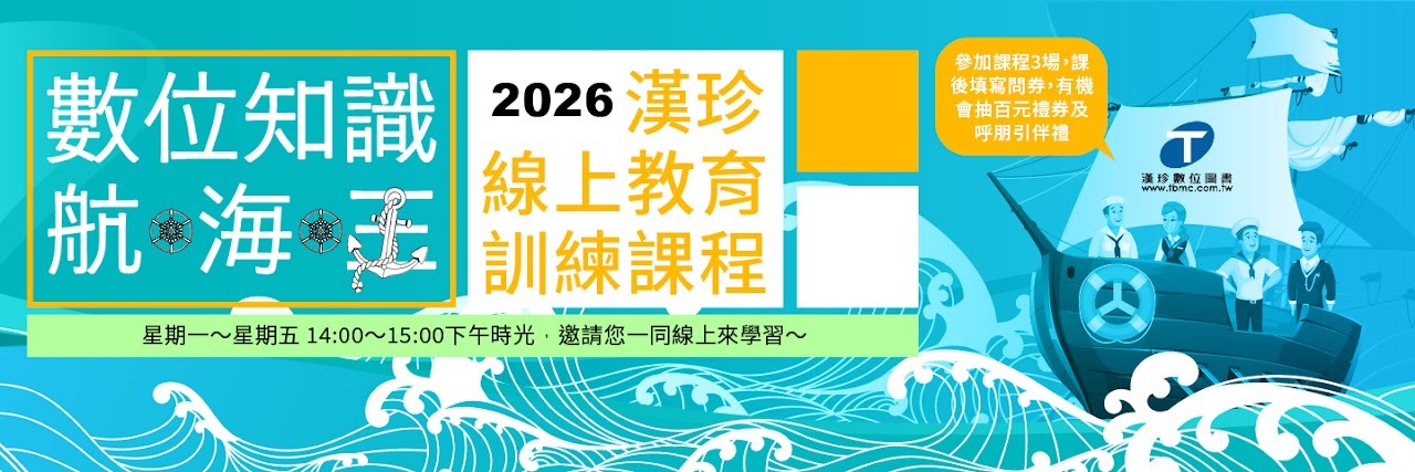 2026年漢珍資料庫線上教育訓練課程