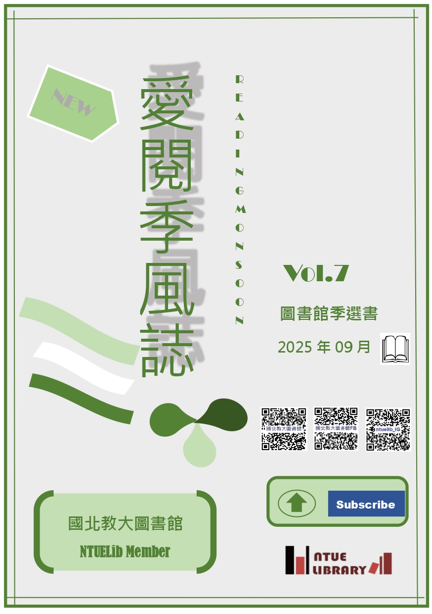 國北愛閱季風誌2025年9月號封面