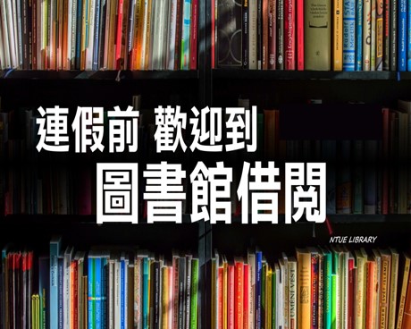 連假前歡迎到館借閱