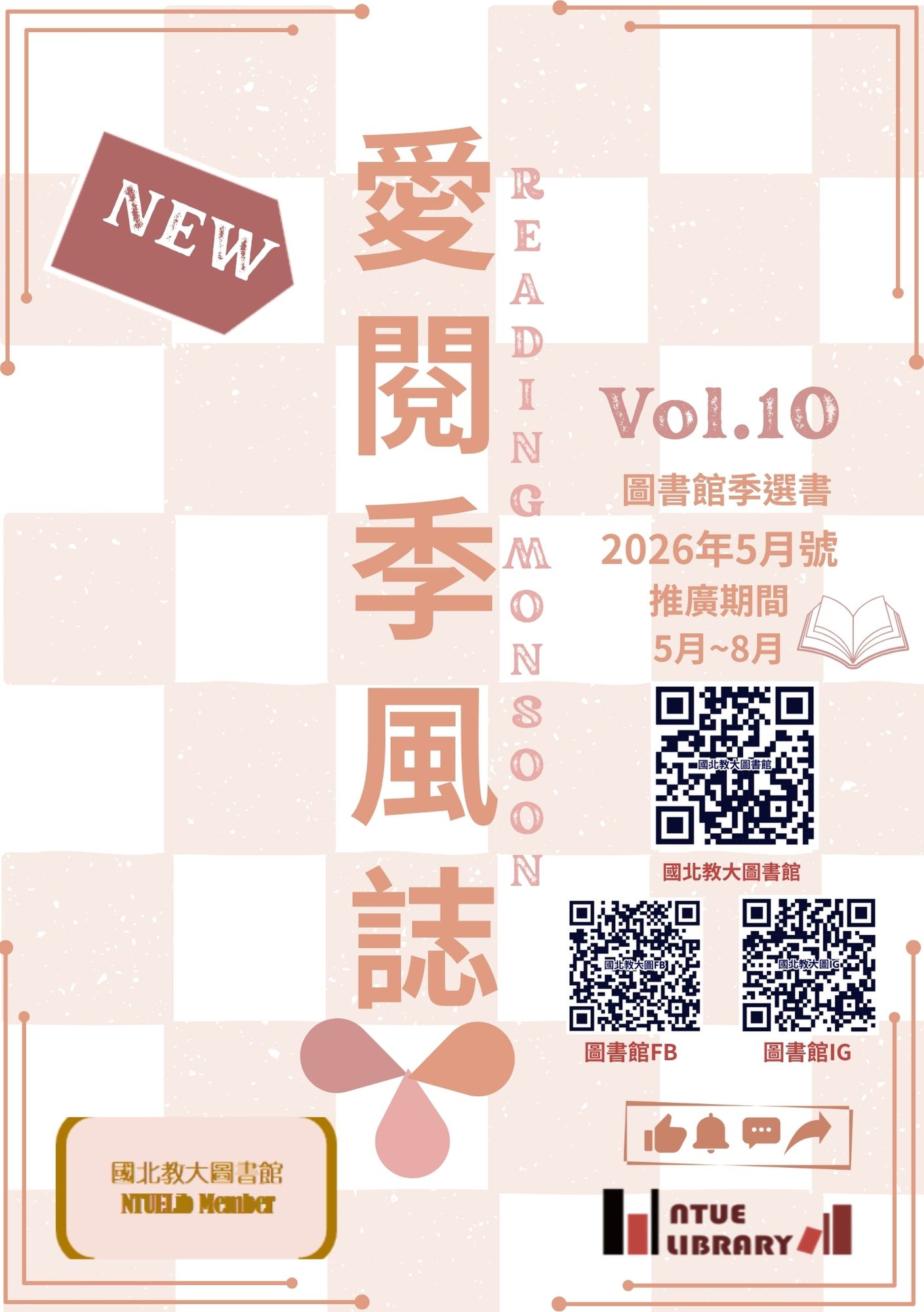 國北愛閱季風誌2026年5月號(第10期)封面