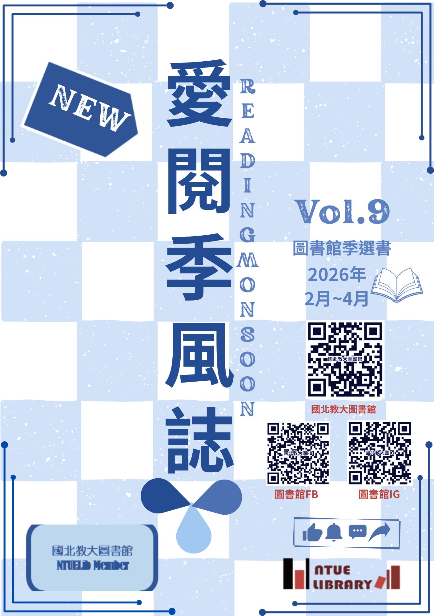 國北愛閱季風誌2026年第9期(2月至4月號)-封面