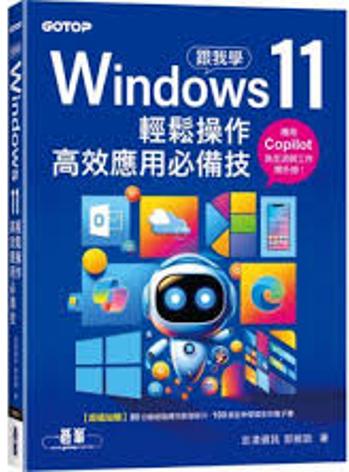 跟我學Windows 11輕鬆操作 高效應用必備技