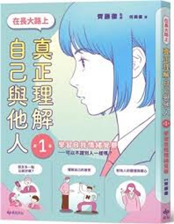 學習自我情緒覺察-可以不跟別人一樣嗎? /