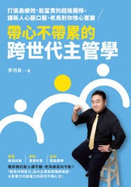 帶心不帶累的跨世代主管學