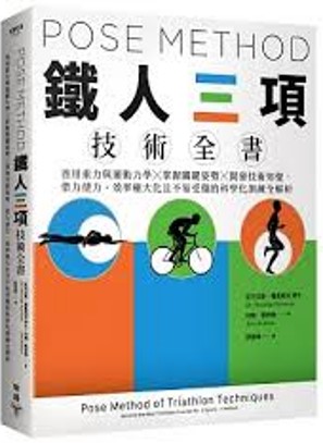 Link to Pose Method鐵人三項技術全書(另開新視窗)