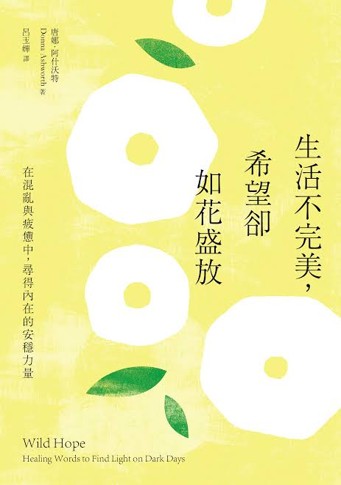 生活不完美,希望卻如花盛放 : 在混亂與疲憊中,尋得內在的安穩力量/