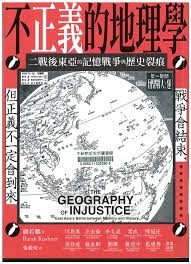 不正義的地理學 : 二戰後東亞的記憶戰爭與歷史裂痕