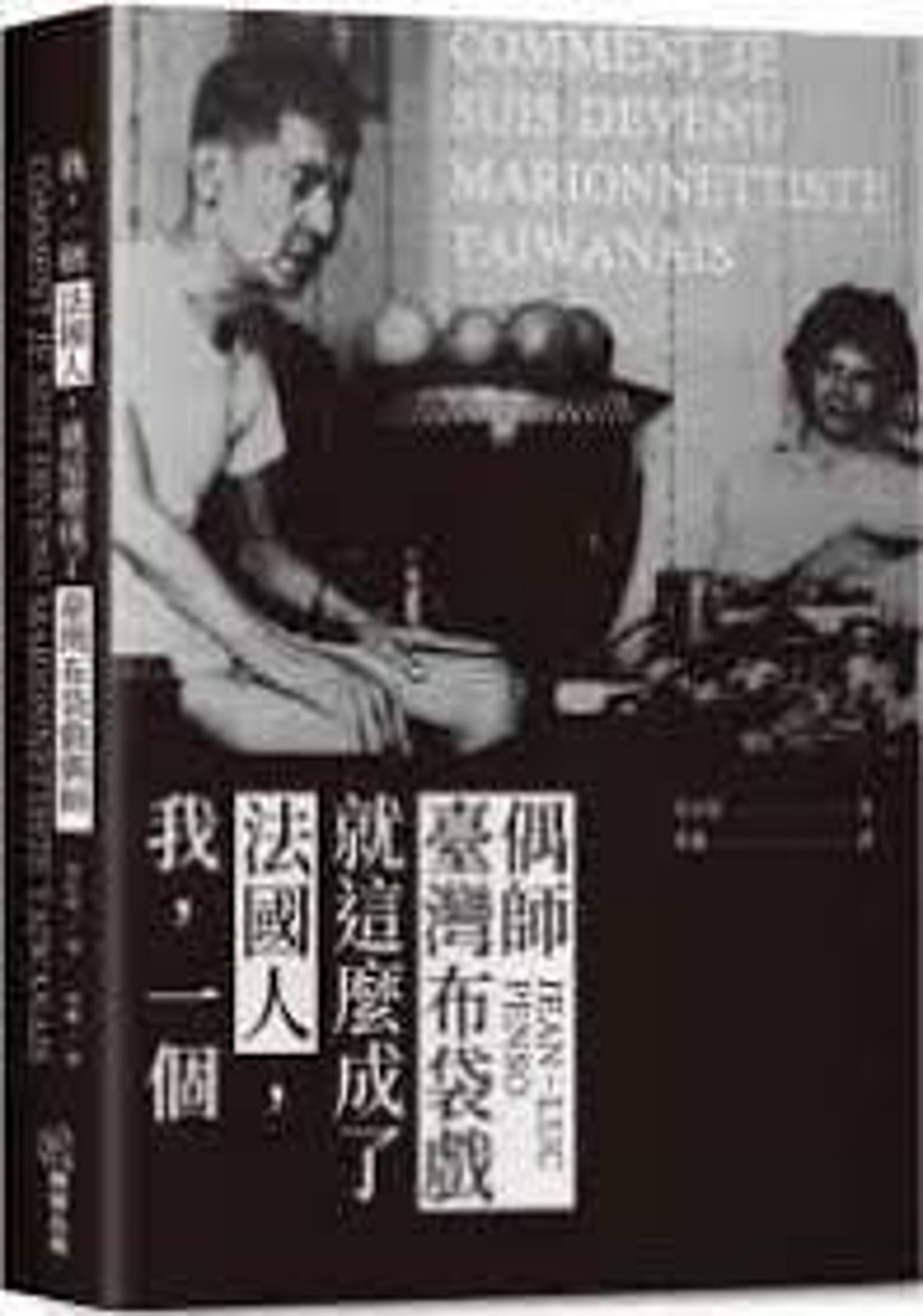 我,一個法國人,就這麼成了臺灣布袋戲偶師