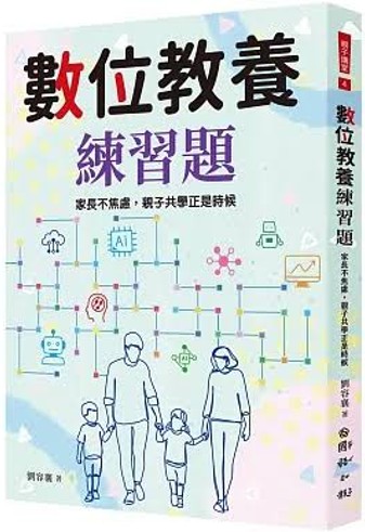 數位教養練習題 : 家長不焦慮,親子共學正是時候/