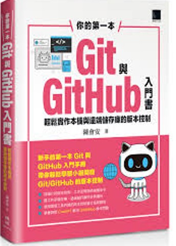 你的第一本Git與GitHub入門書 : 輕鬆實作本機與遠端儲存庫的版本控制