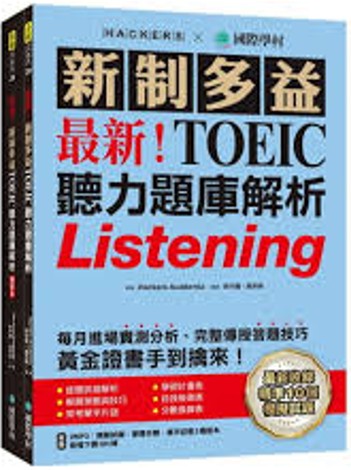 Link to 新制多益最新!TOEIC聽力題庫解析(另開新視窗)