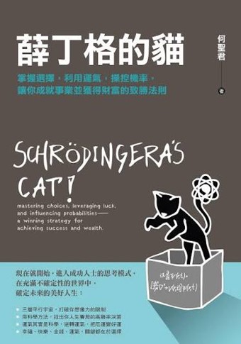 薛丁格的貓 : 掌握選擇,利用運氣,操控機率,讓你成就事業並獲得財富的致勝法則/