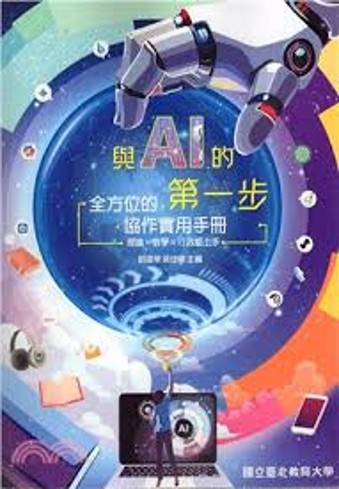 與AI的第一步 : 全方位的協作實用手冊/