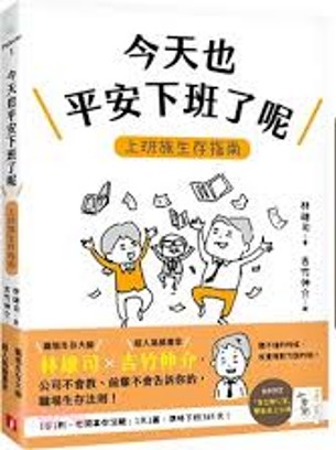 今天也平安下班了呢