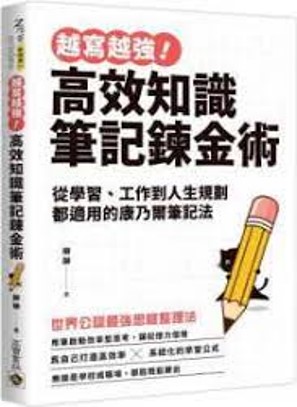 Link to 越寫越強!高效知識筆記鍊金術(另開新視窗)