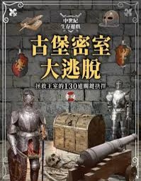 中古歐洲生存遊戲-古堡密室大逃脫