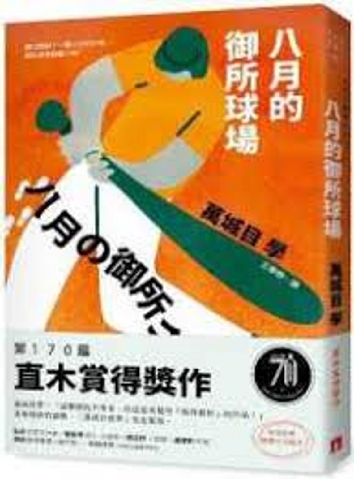 八月的御所球場