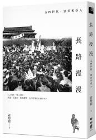長路漫漫 : 五四世代.波西米亞人/