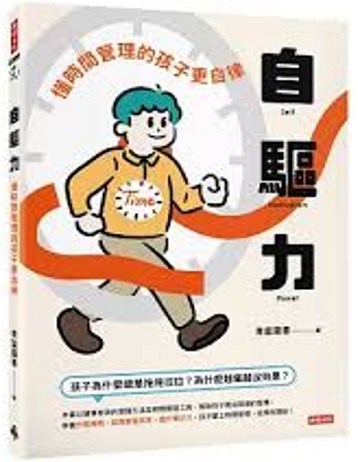 自驅力 : 懂時間管理的孩子更自律/
