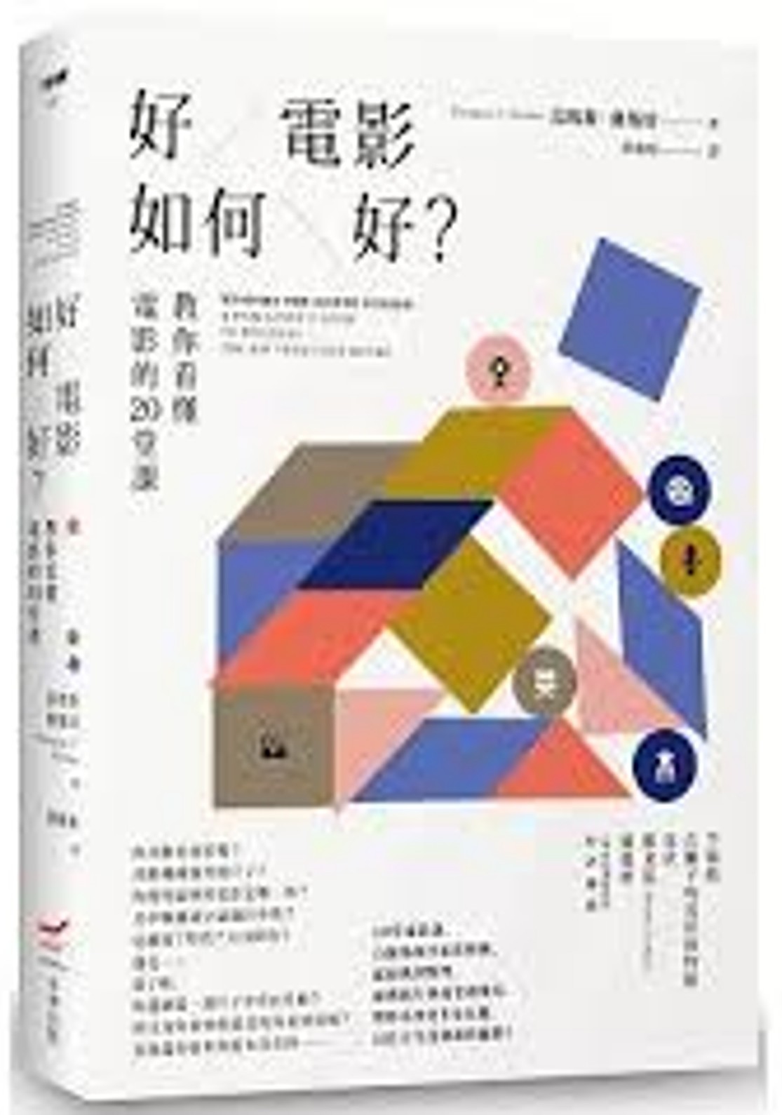 好電影如何好? : 教你看懂電影的20堂課