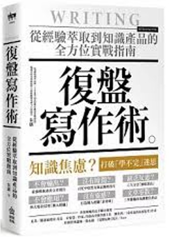 復盤寫作術 : 從經驗萃取到知識產品的全方位實戰指南