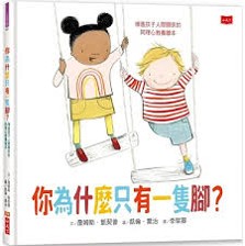 你為什麼只有一隻腳? : 增進孩子人際關係的同理心教養繪本