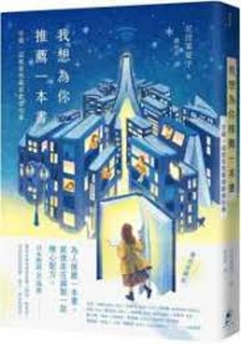 我想為你推薦一本書 : 沒錯,這就是我最喜歡做的事 /
