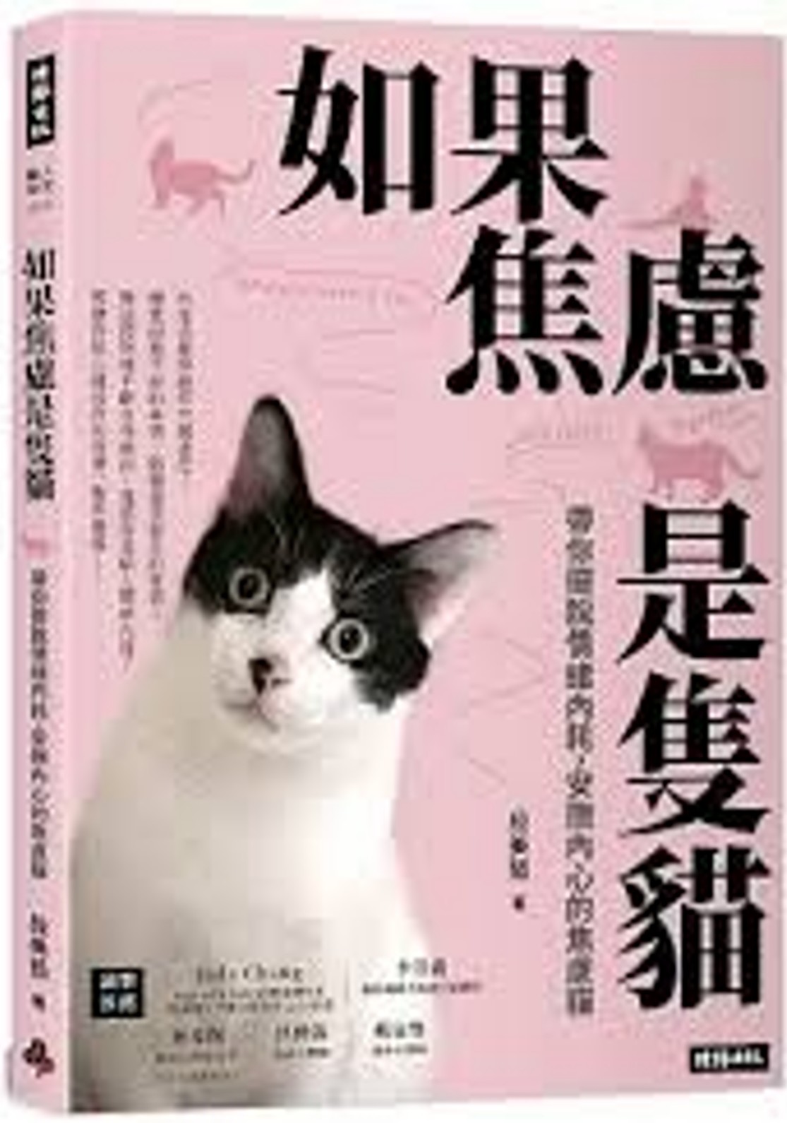 如果焦慮是隻貓