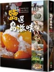 鹽選島滋味/(另開新視窗)