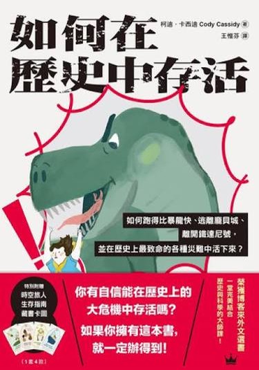 如何跑得比暴龍快、逃離龐貝城、離開鐵達尼號,並在歷史上最致命的各種災難中活下來? /