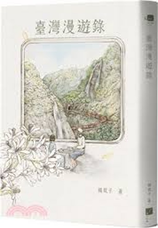 臺灣漫遊錄 /