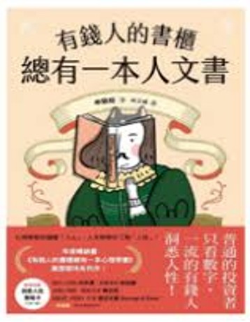 有錢人的書櫃總有一本人文書/