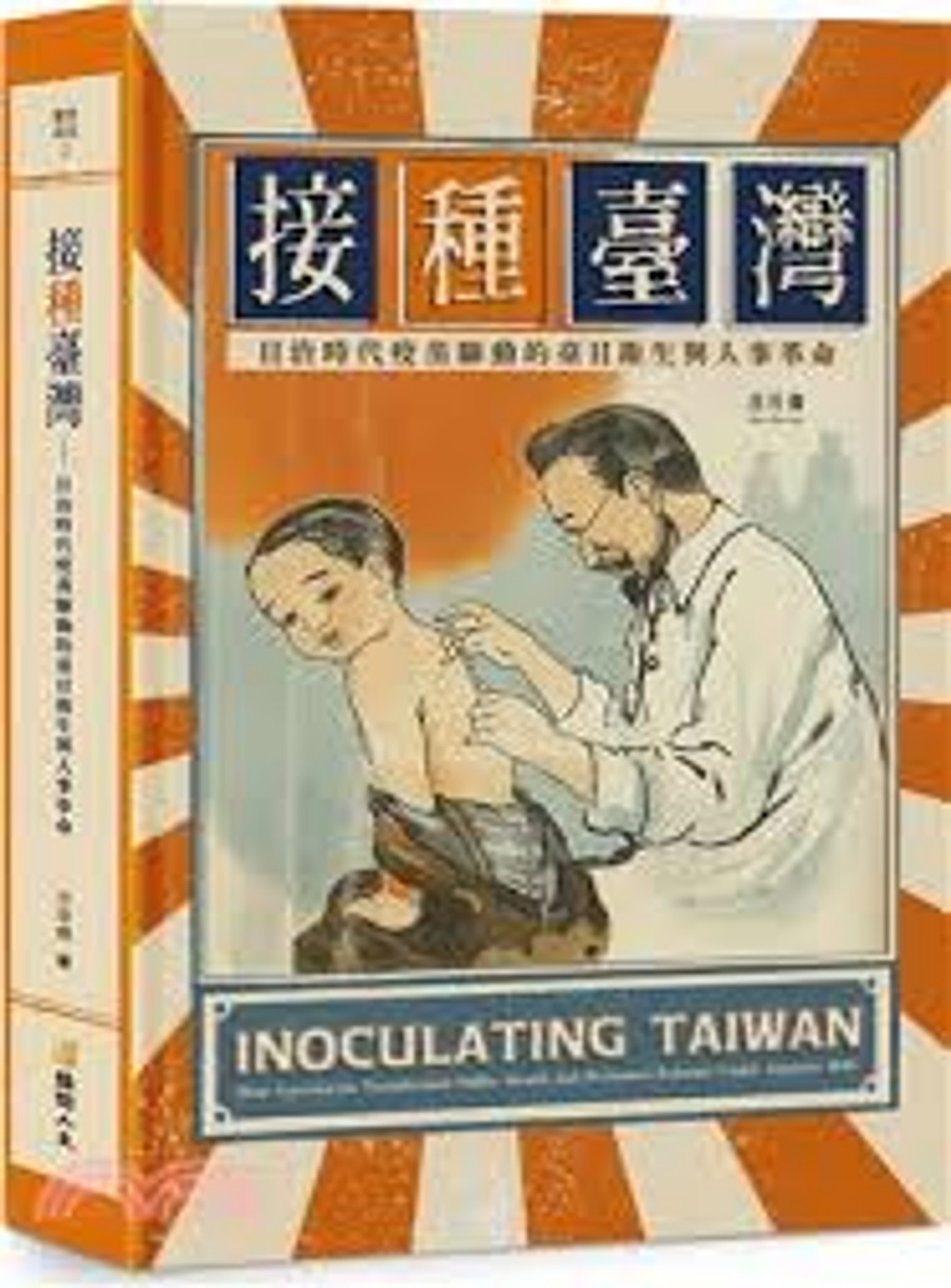 接「種」臺灣 : 日治時代疫苗驅動的臺日衛生與人事革命