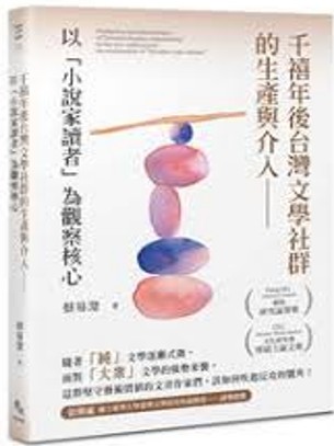 千禧年後臺灣文學社群的生產與介入