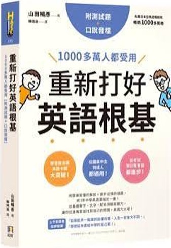 重新打好英語根基 : 1000多萬人都受用/