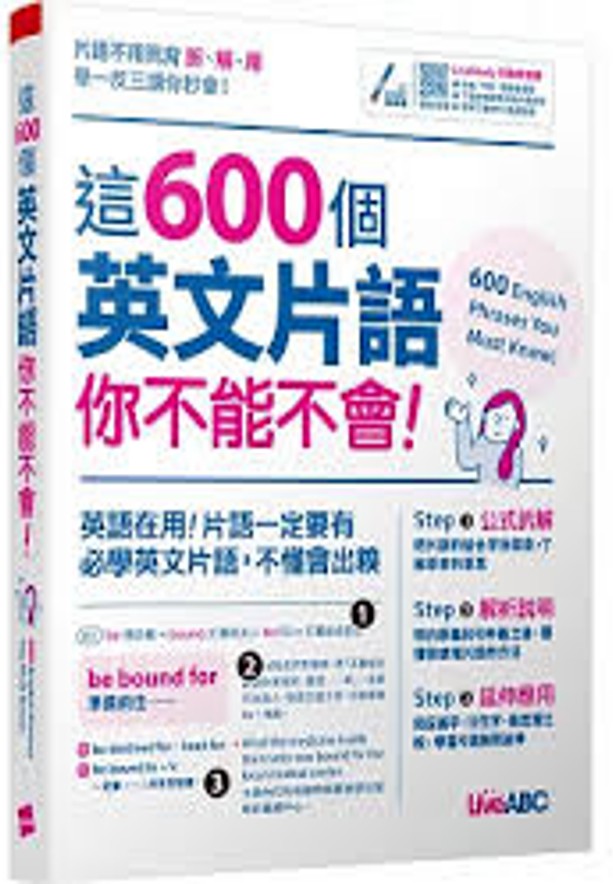 這600個英文片語你不能不會!/